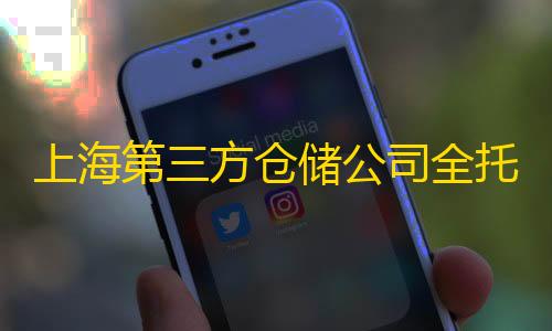 暗区突围破解版下载无限币最新上海第三方仓储公司全托管一站式服务
，电商仓库管理价格低至1.00/平方/天